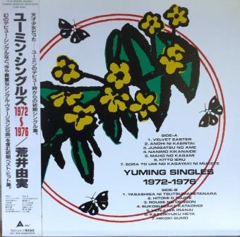 ユーミン・シングルズ1972～1976年 | 音浴博物館 - 長崎県西海市大瀬戸